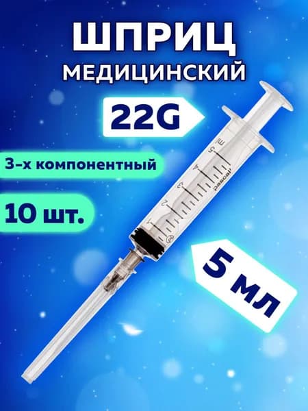 Шприц медицинский 3-х компонентный Pascal, 5 мл, Комплект 10 шт., в коробке, игла 0,7х30 - 22G