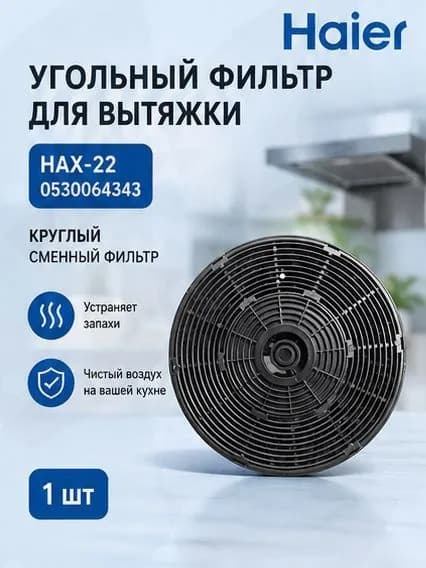 Угольный фильтр hax-22 0530064343 для вытяжек HVX-BI671X, HVX-C471IW и других