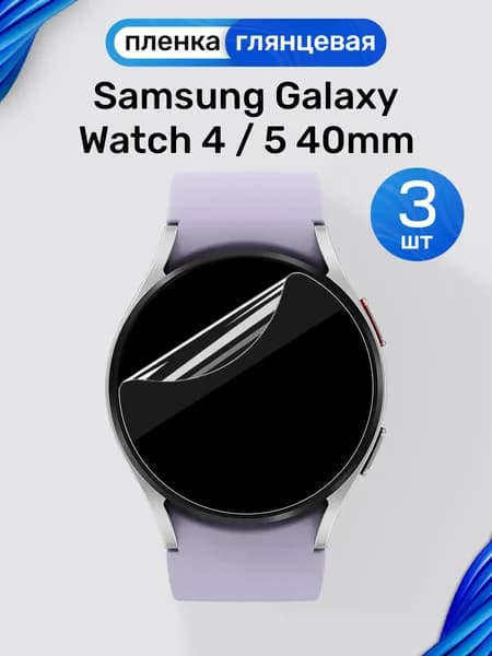 Гидрогелевая пленка на Samsung Galaxy Watch 4, 5 40 mm (3 штуки) / Глянцевая защитная пленка для Самсунг Галакси Вотч 4, 5 40мм