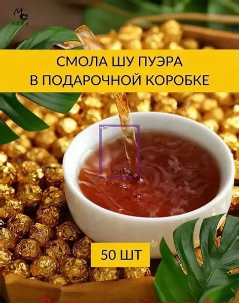 Смола пуэра Ча Гао Номи Сян в подарочной коробке 50 шт