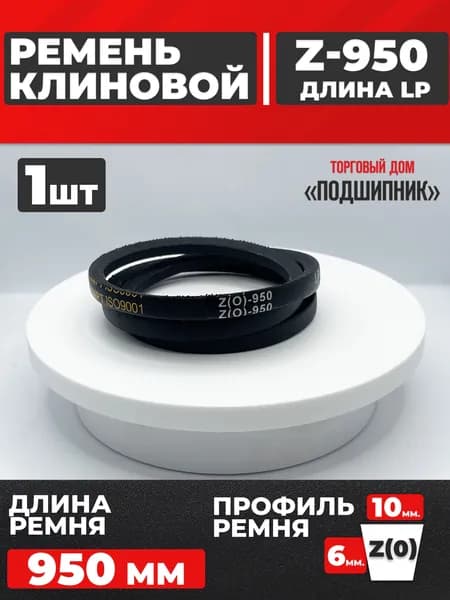 Приводной ремень Z950 Lp Клиновой z 950