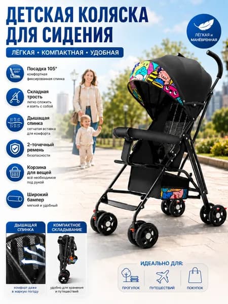 Коляска прогулочная,Легкая складная коляска,Нагрузка: 25 кг,Вес нетто: 3, 7 кг,черный
