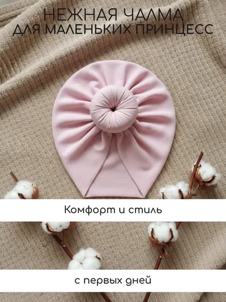 Чалма для новорождённых