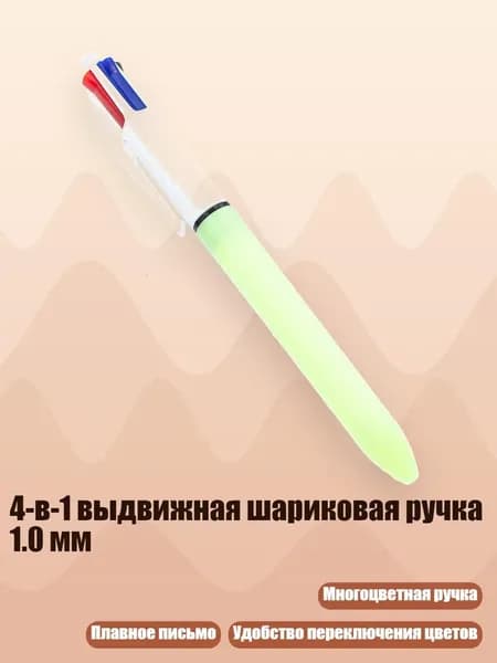 4-в-1 выдвижная шариковая ручка 1.0 мм, светло - зеленый