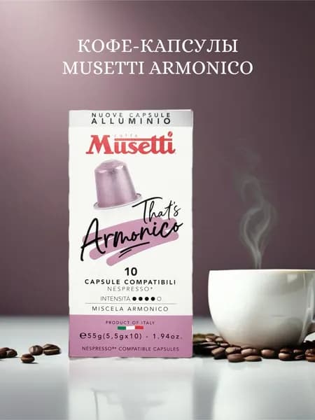 Кофе натуральный жареный молотый в капсулах 10 штук "Armonico"