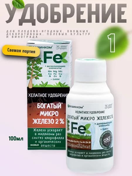 Удобрение Богатый Микро Железо (Fe) 2% 1 шт по 100мл