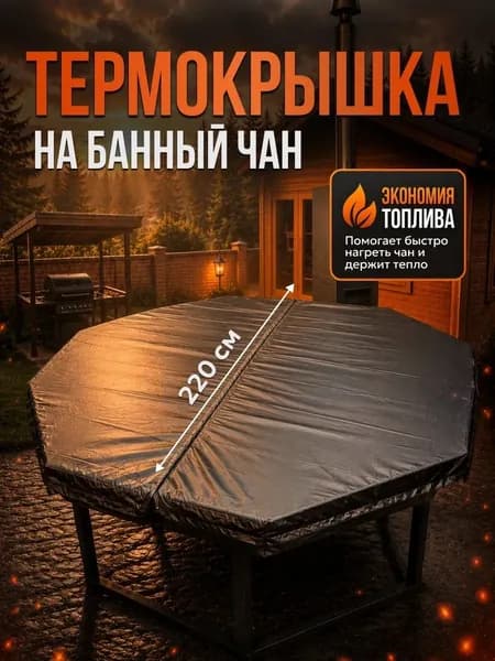 Термокрышка для банного чана 220x110 см , ткань Oxford 3000