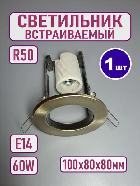 Светильник встраиваемый R50 Е14 бронза
