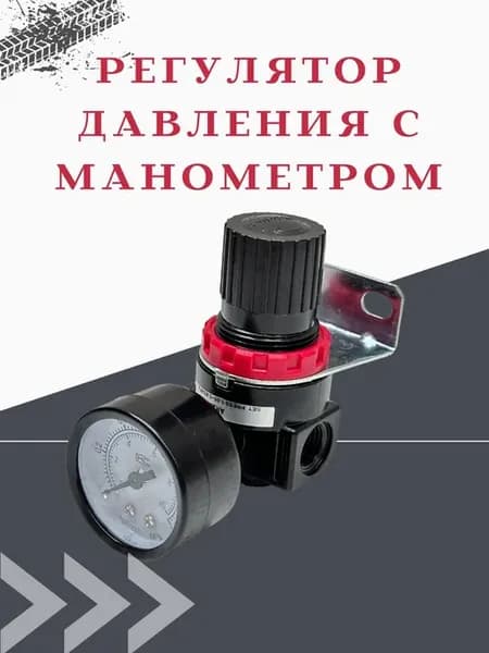 Регулятор давления с манометром