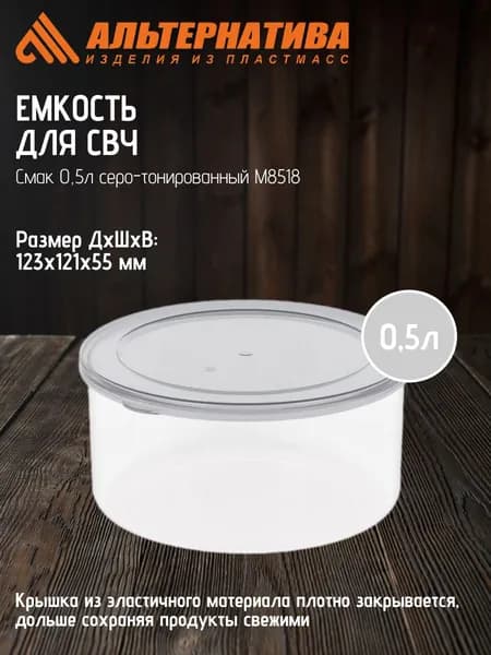 Емкость для СВЧ Смак Альтернатива 0,5л серо-тонированный М8518