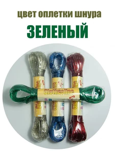 Шнур бельевой (веревка бельевая) металлическая жила в оплетке 20 м диаметр 2 мм цвет ЗЕЛЕНЫЙ