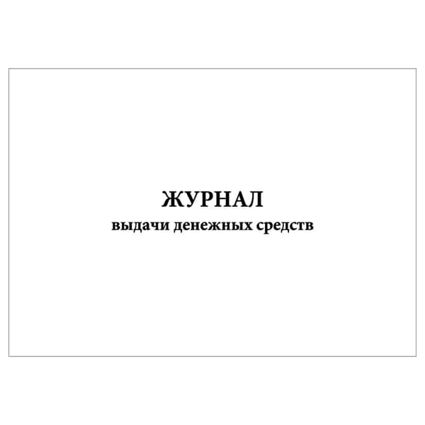 Комплект (1 шт.), Журнал выдачи денежных средств (10 лист, полистовая нумерация)