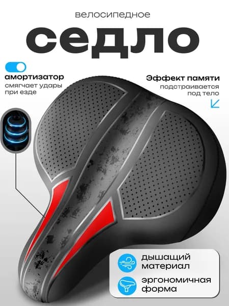 Седло для велосипеда