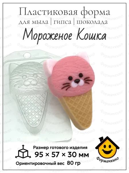 Мороженое Кошка - форма пластиковая для изготовления мыла, шоколада и гипса