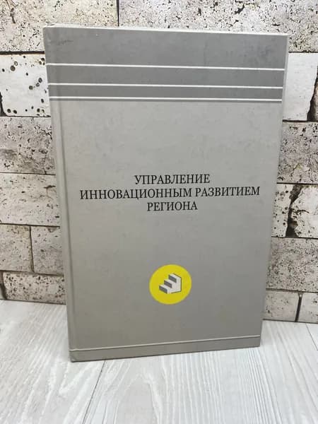 Управление инновационным развитием региона НИМБ 2008г