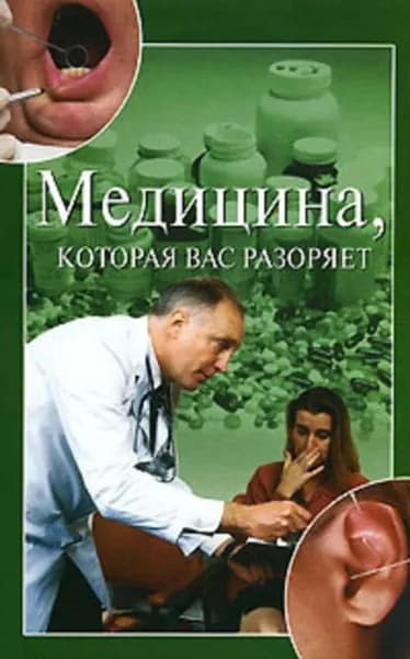 Медицина, которая вас разоряет | Зайцева Ирина Александровна | Электронная книга
