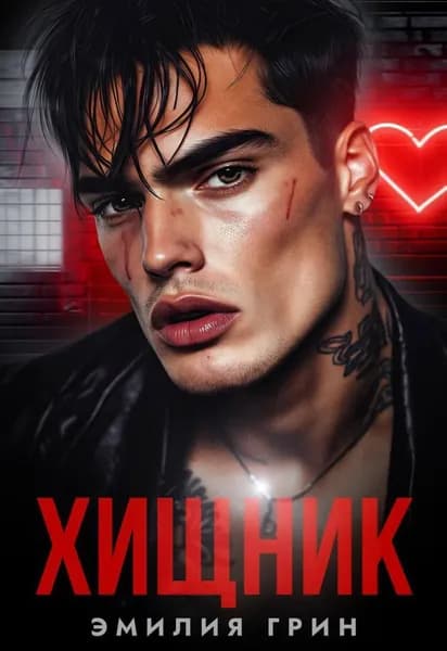 Хищник | Грин Эмилия | Электронная книга