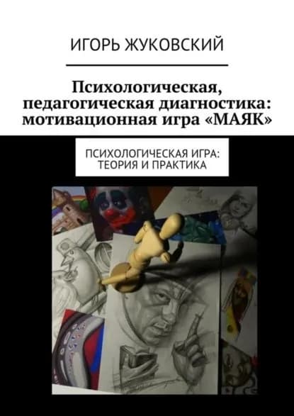 Психологическая, педагогическая диагностика: мотивационная игра МАЯК . Психологическая игра: теория и практика | Жуковский Игорь | Электронная книга