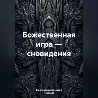 Божественная игра сновидения | Константин Алексеевич Пересада | Электронная аудиокнига