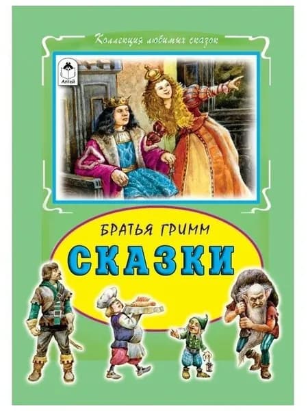 Сказки. Братья Гримм