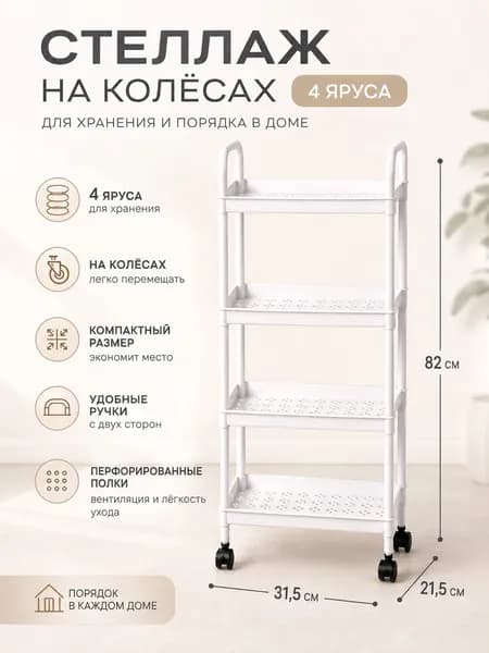 Этажерка, 4 секц., Пластик, 30х21х82 см