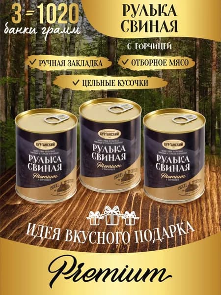 Курганский мясокомбинат Комплект консервов Мясо свиной рульки с горчицей 338 гр. Exclusive (Премиум) , тушенка, деликатес