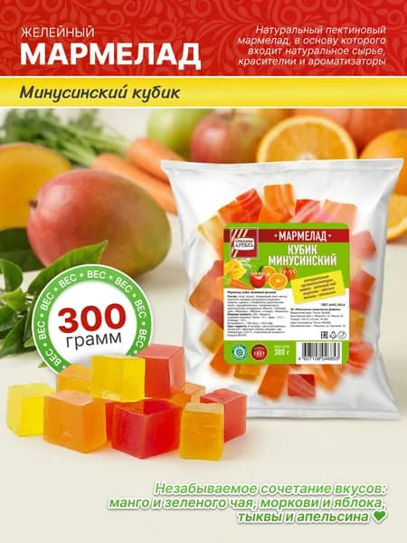 Мармелад Кубик Минусинский 300 гр / Сладкая АРТЕЛЬ