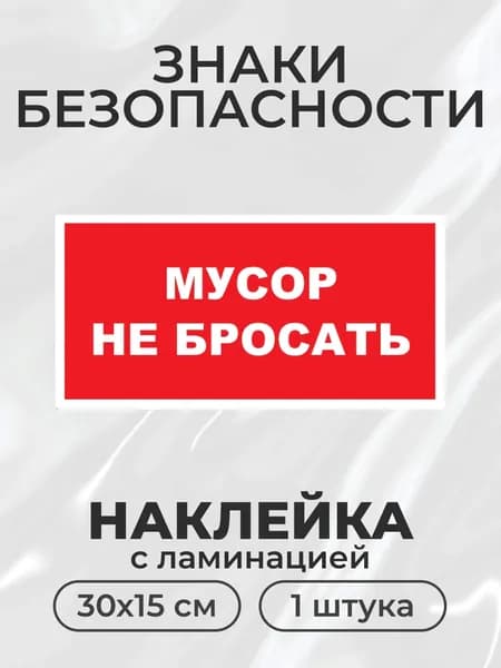 Знаки Мусор не бросать 30*15 см, 1 шт.