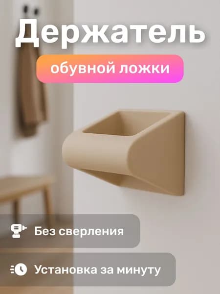 Держатель для обувной ложки, бежевый