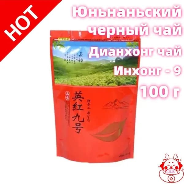Китайский чай хорошего качества Дианхонг чай Инхонг - 9 ying hong 9 hao 100 г