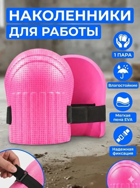 Наколенники каменщика