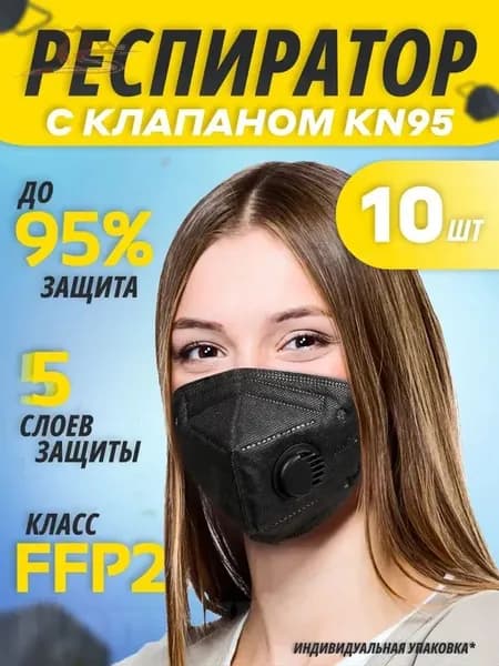 Респиратор профессиональный, FFP2, размер 42-44, 40-42, 10 шт.