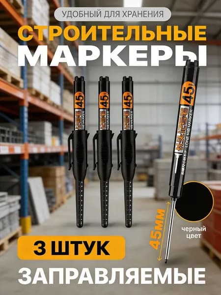 Маркер строительный тонкий разметочный с длинным наконечником 3 шт (черный)