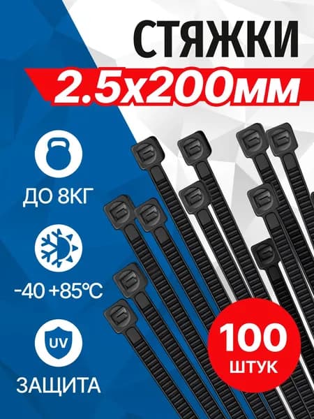 Стяжки пластиковые 200мм x 2.5мм 100шт в упаковке, черный