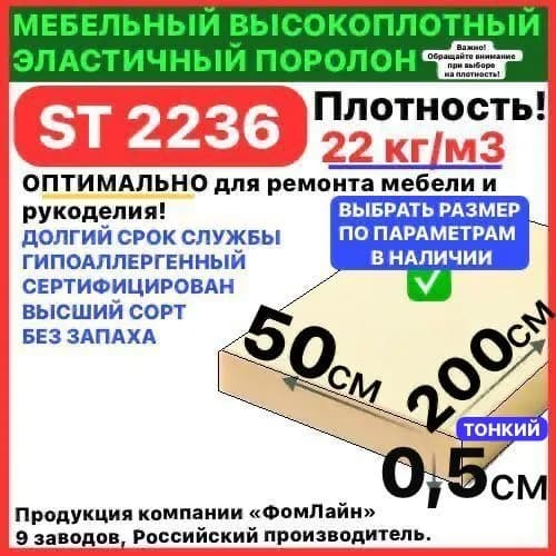Поролон мебельный, 5х500х2000 мм ST 2236, пенополиуретан, наполнитель мебельный, 5 мм