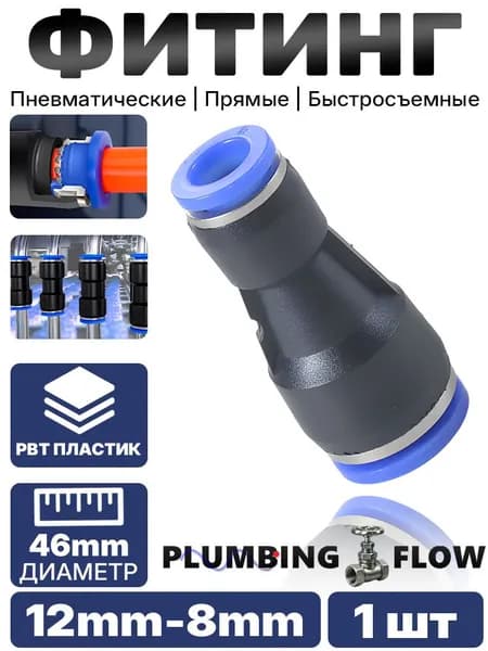 Соединитель пневматический, 12 8 мм, PBT, 1 шт.