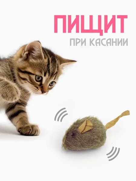 Игрушка для кошек / мышка пищалка, 13-15 см (темная)