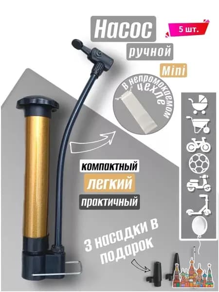 Качественный ручной насос для мячей и велосипедов, 5 шт.