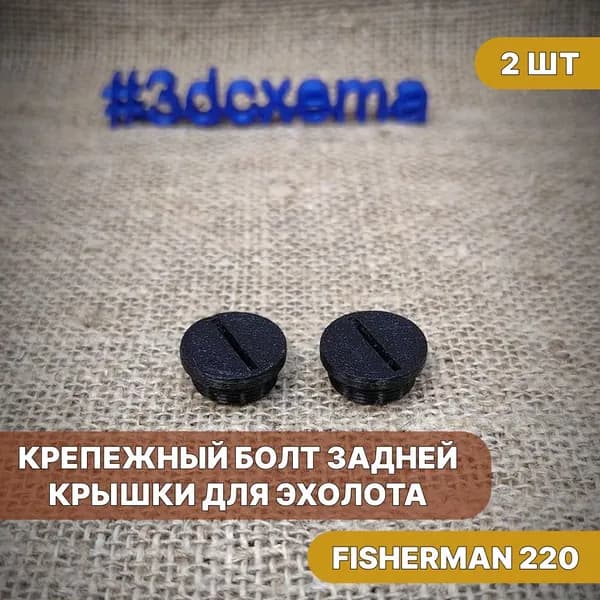 Крепежный болт задней крышки для эхолота FISHERMAN 220 - комплект 2 шт