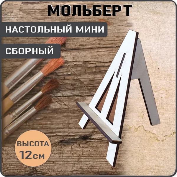 Мольберт мини настольный, деревянный, подставка для фотографий, миниатюр, смартфонов