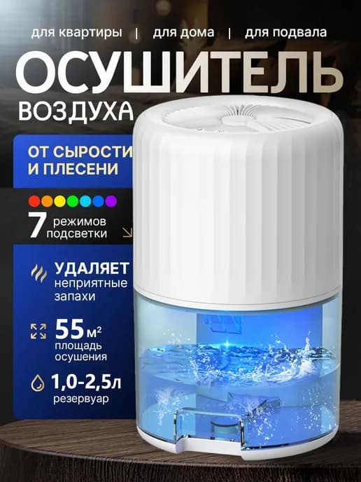Осушитель воздуха для дома бытовой поглотитель влаги