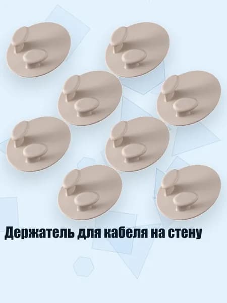 Держатель для кабеля на стену, абрикосовый
