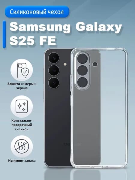 Прозрачный чехол на Samsung Galaxy S25 FE
