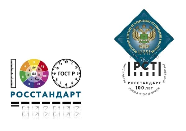 Конверт первого дня 2025 Россия №3489, 100 лет Федеральному агентству по техническому регулированию и метрологии - КПД п/c