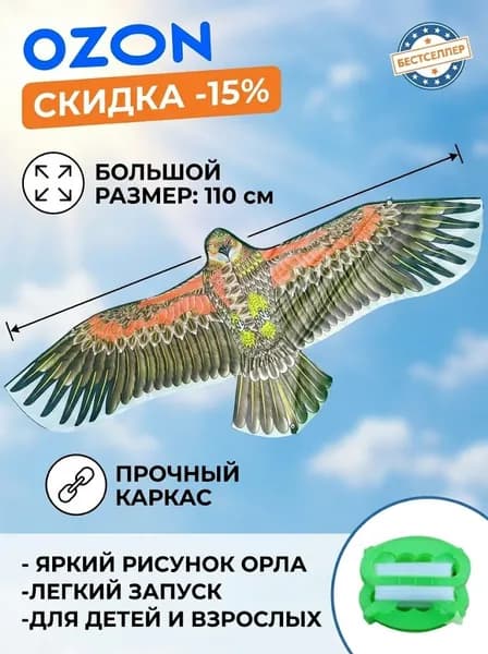 Воздушный змей "Орел" 110 см с катушкой,отпугивать птиц
