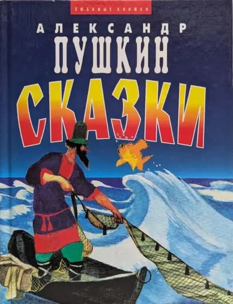 Александр Пушкин. Сказки(1998)