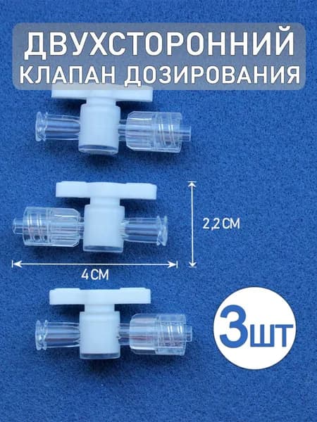 Шарнирный двухсторонний клапан дозирования (3 шт)