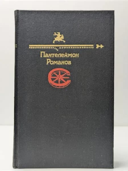 Библиотека юмора и сатиры. Пантелеймон Романов