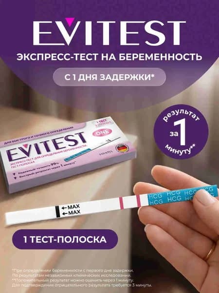 Экспресс-тест на беременность Evitest One 1 шт.