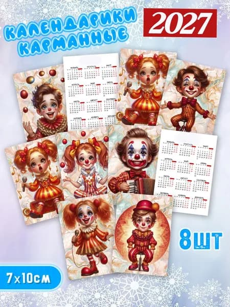 Набор карманных ламинированных календарей